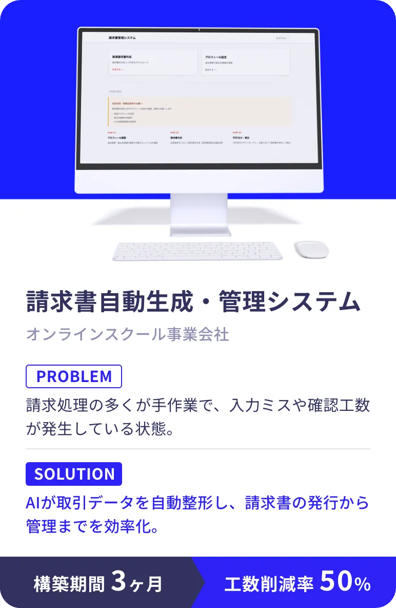 請求書自動生成・管理システム